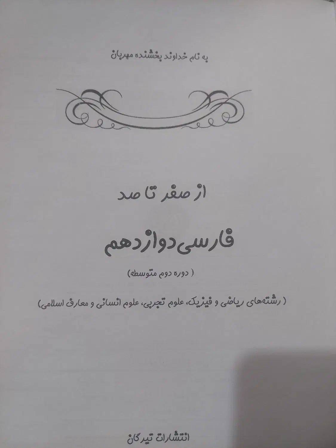 کتاب کمک درسی|کتاب و مجله آموزشی|بوشهر, |دیوار