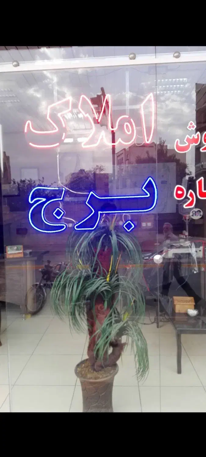فرصت همکاری جهت راه اندازی مشاور املاک|مشارکت در ساخت املاک|اصفهان, طامه|دیوار