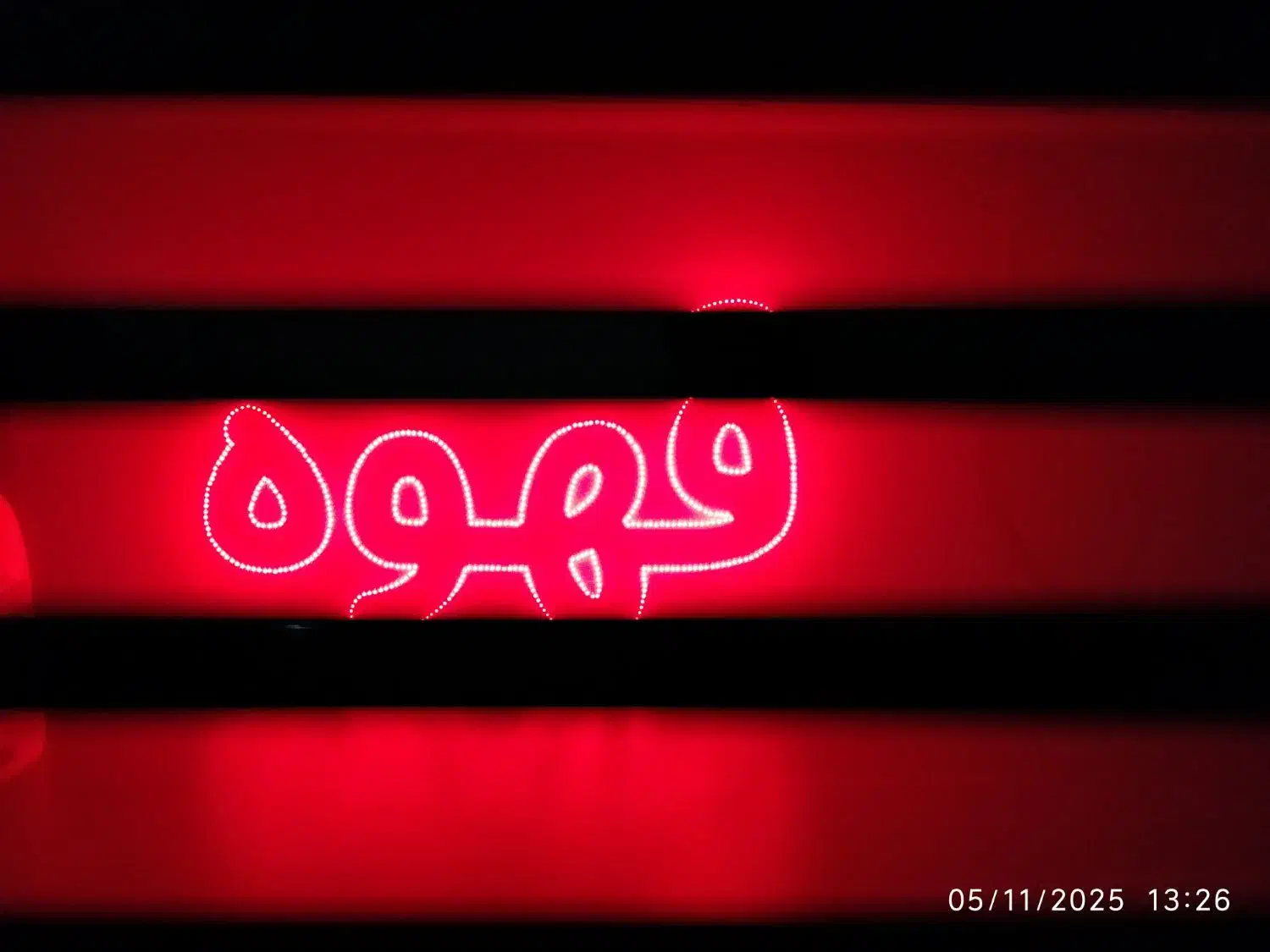 تابلو ال ای دی قهوه|لامپ و چراغ|شهرکرد, |دیوار