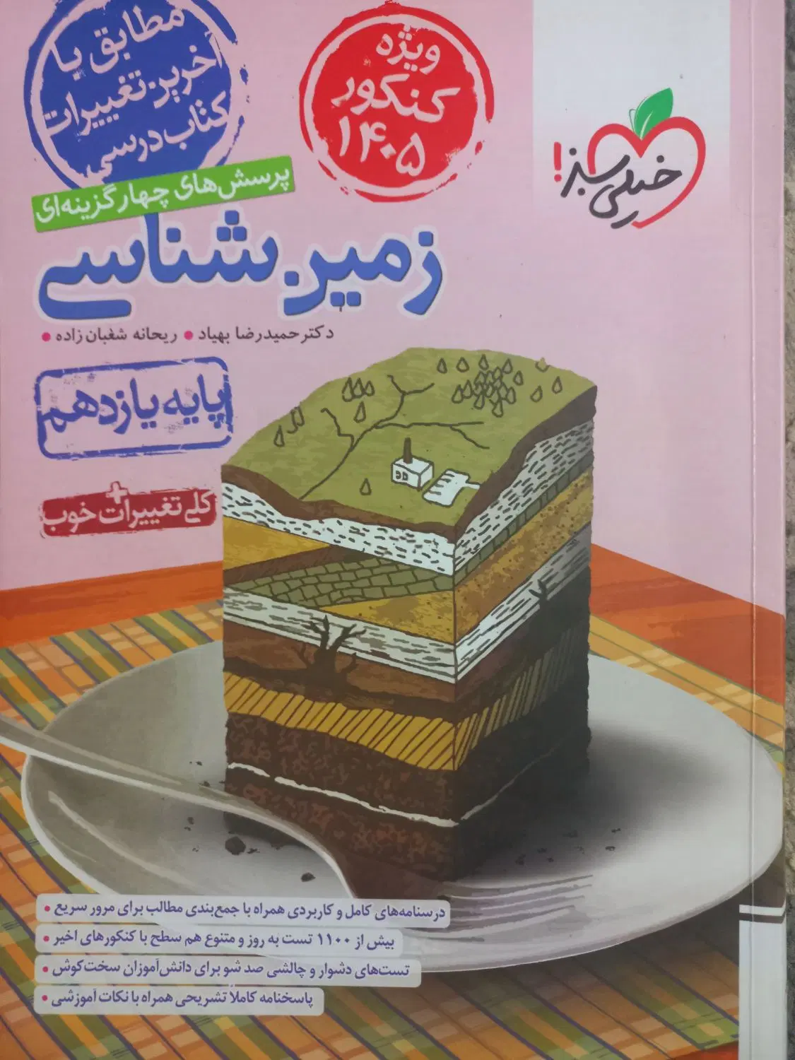 کتاب تست زمین‌شناسی یازدهم خیلی سبز|لوازم التحریر|تهران, منصوریه منگل|دیوار