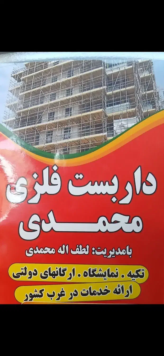 داربست فلزی محمدی|خدمات پیشه و مهارت|اسلامآباد غرب, |دیوار