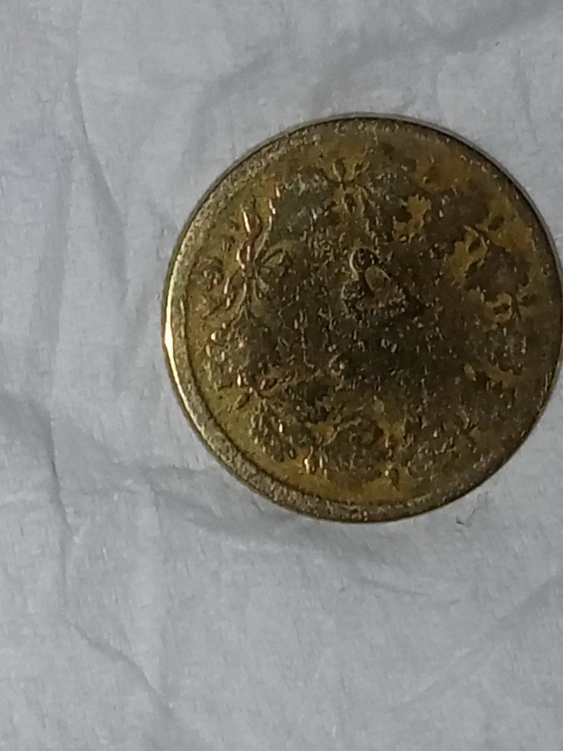 سکه پهلوی 50 دینار|کلکسیون سکه، تمبر، اسکناس|لنگرود, |دیوار