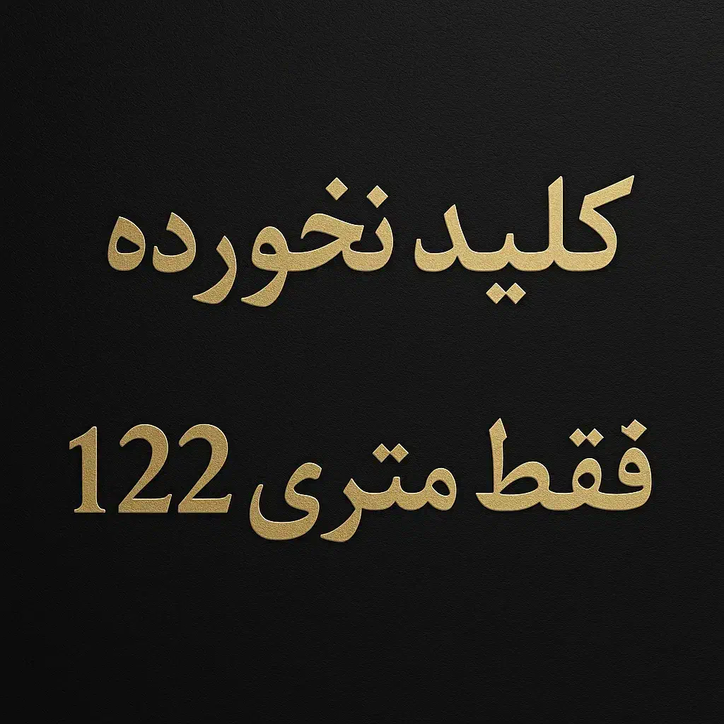 ۹۹و۸۸متر/کلید نخورده/سالن پرده خور/فقط متری 122|فروش آپارتمان|تهران, جوانمردان (اندیشه)|دیوار