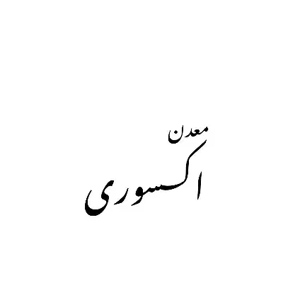 اکسسوری|بدلیجات|صباشهر, |دیوار