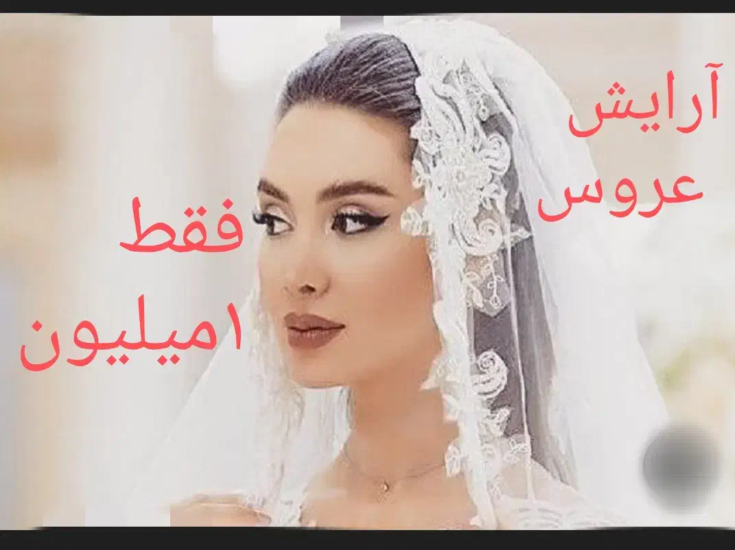 توجه برای عروس خانم ها|فعالیت داوطلبانه|قم, امامزاده ابراهیم|دیوار