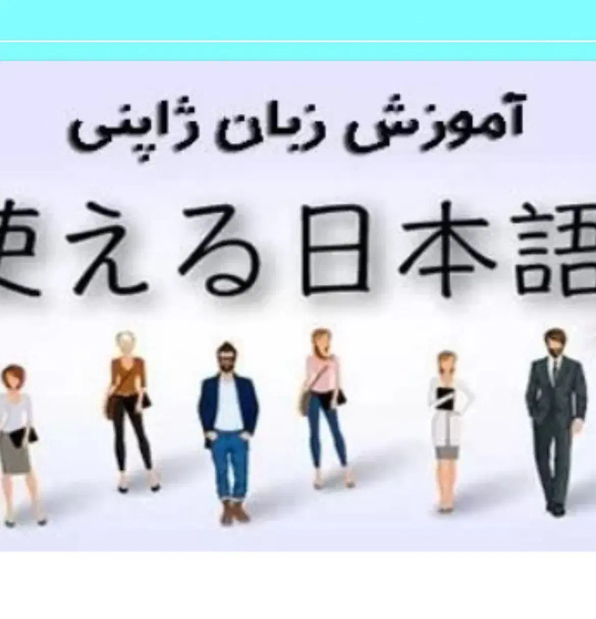 تدریس زبان ژاپنی|خدمات آموزشی|تنکابن, |دیوار