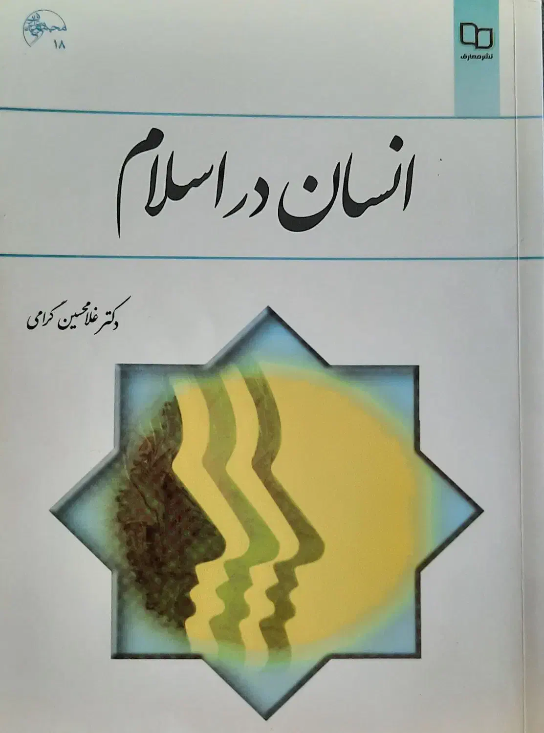انسان در اسلام|کتاب و مجله آموزشی|قم, خاکفرج|دیوار
