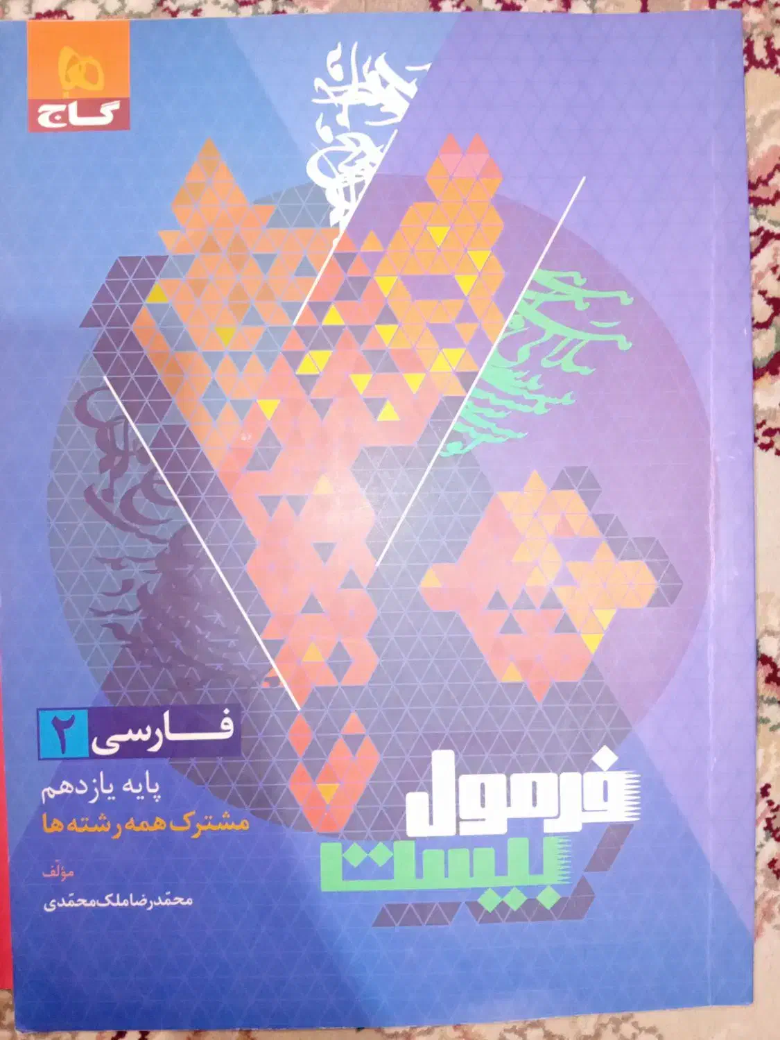 فرمول بیست فارسی پایه یازدهم|کتاب و مجله آموزشی|تهران, منیریه|دیوار