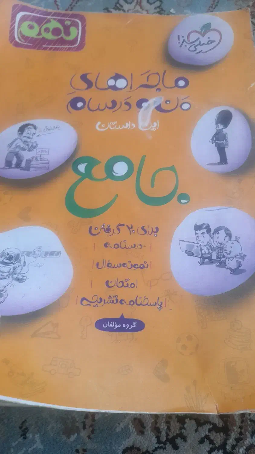 ریاضی کلاغ سپیدنهم ماجراهای من ودرسام EQشب امتحان|کتاب و مجله آموزشی|تهران, چیتگر جنوبی|دیوار