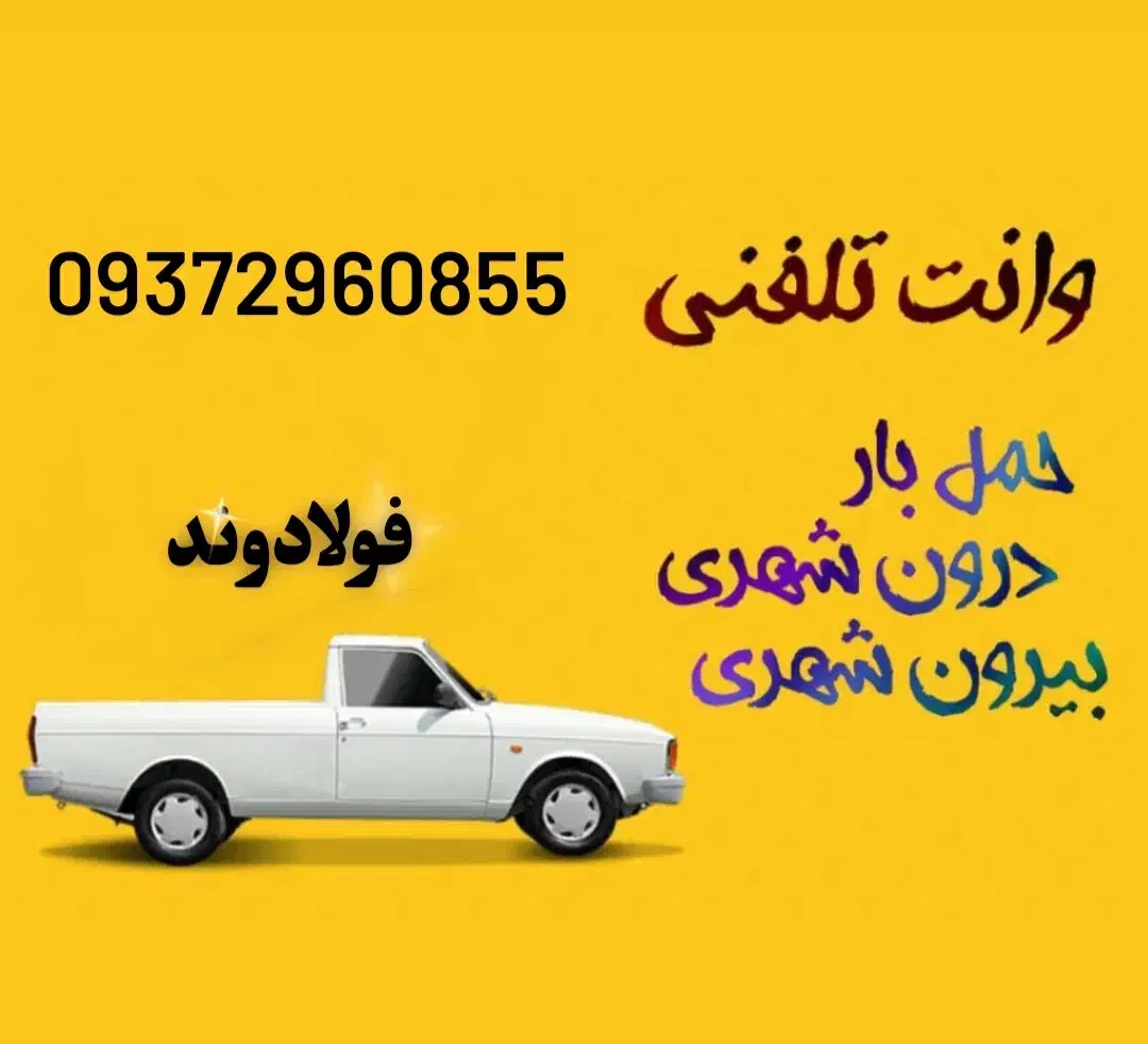 حمل بار وانت|خدمات حمل و نقل|ازنا, |دیوار