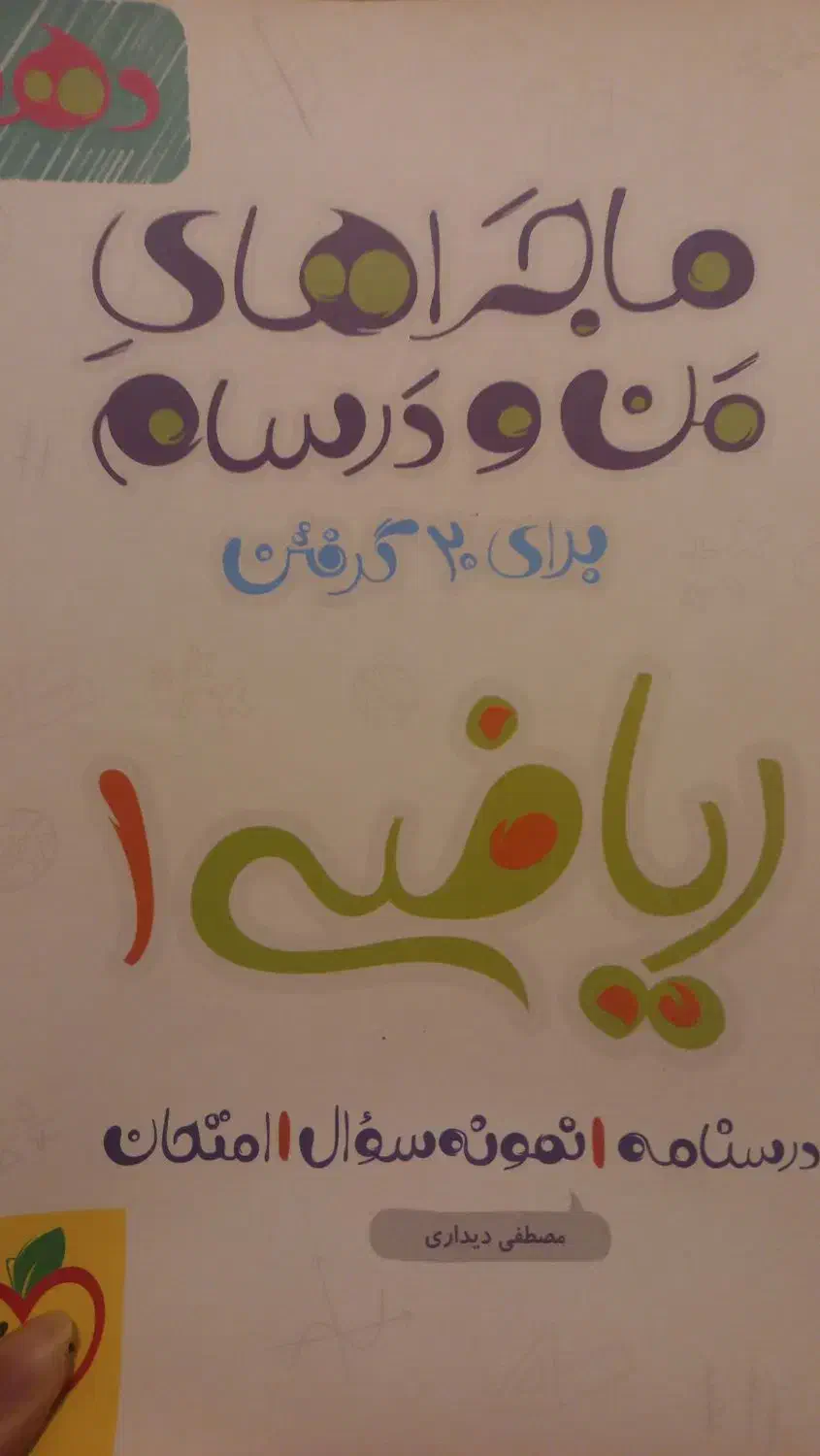 ماجرای من و درسام ریاضی ۱  تجربی|کتاب و مجله آموزشی|آمل, |دیوار
