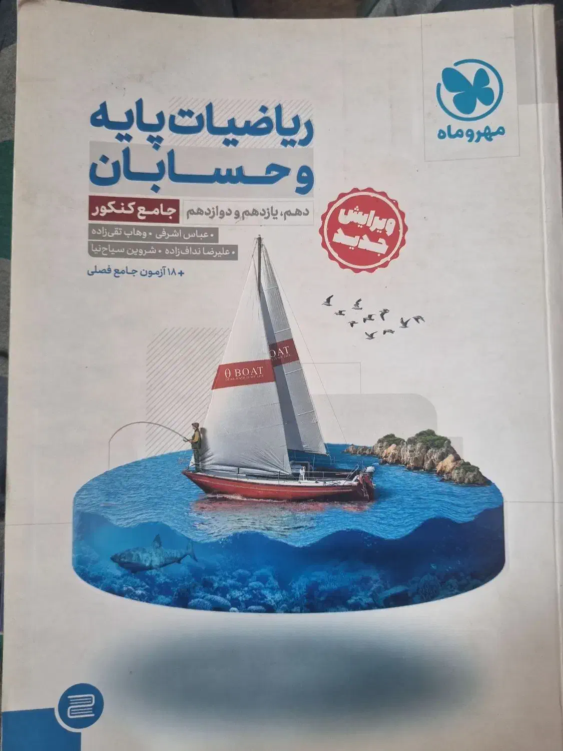 حسابان جامع مهر و ماه ویژه کنکور|کتاب و مجله آموزشی|شیراز, درکی|دیوار