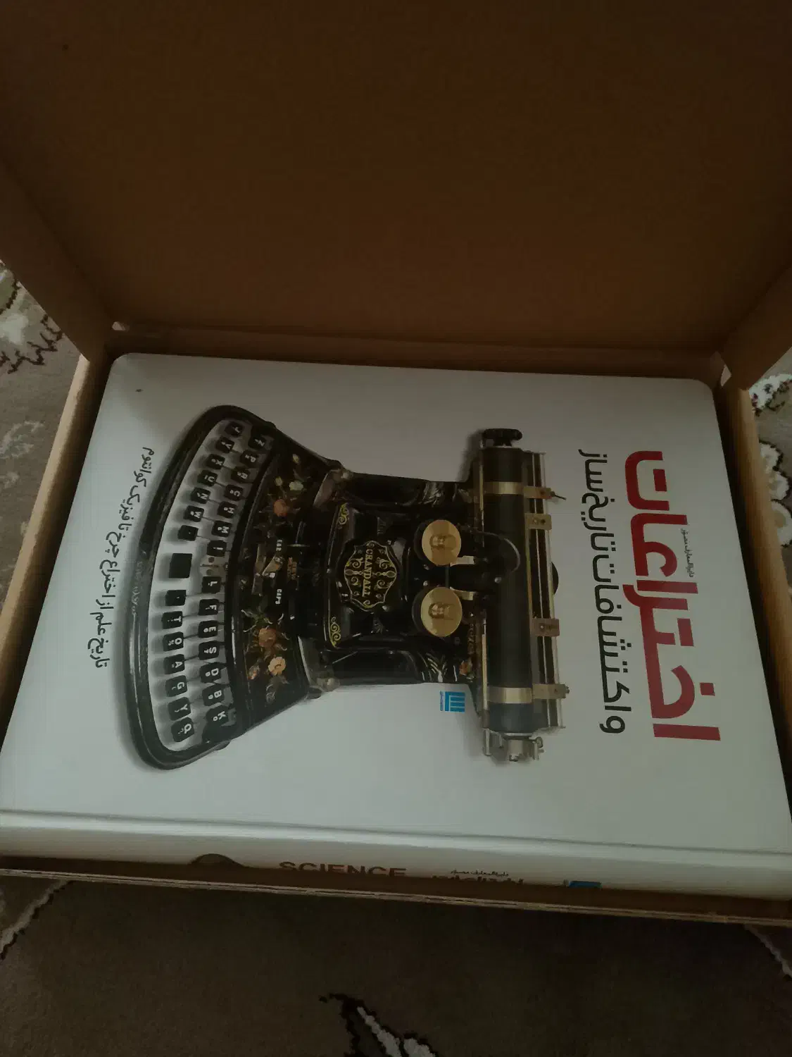 دایرةالمعارف مصور تاریخ علم و اختراعات و اکتشافات|کتاب و مجله تاریخی|اردبیل, |دیوار