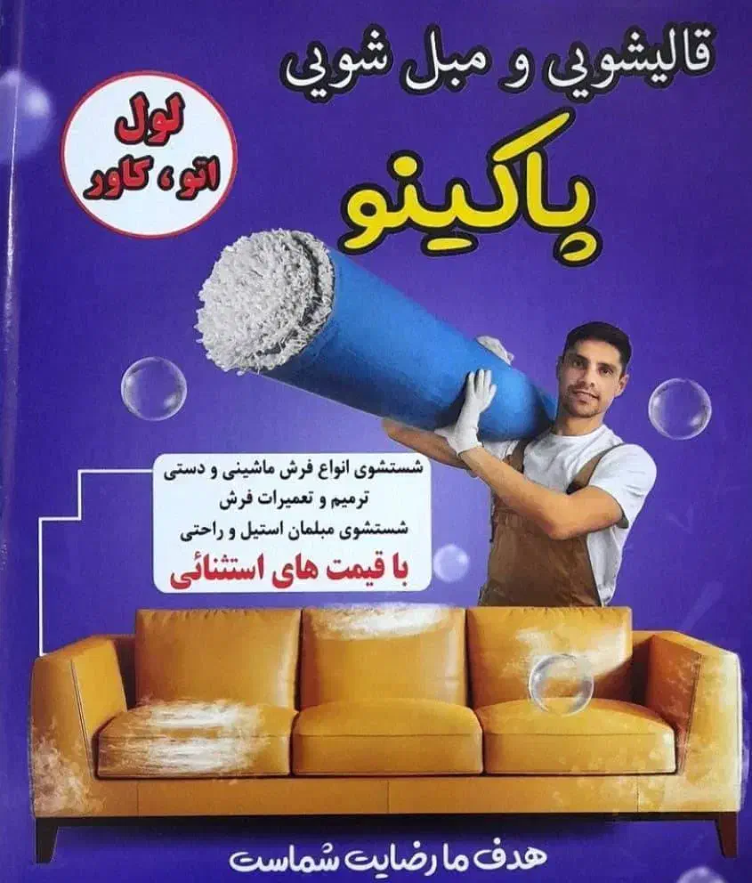 قالیشویی ومبلشویی پاکینو پردیس فاز 1،2،11،8|خدمات نظافت|پردیس, فاز ۸|دیوار