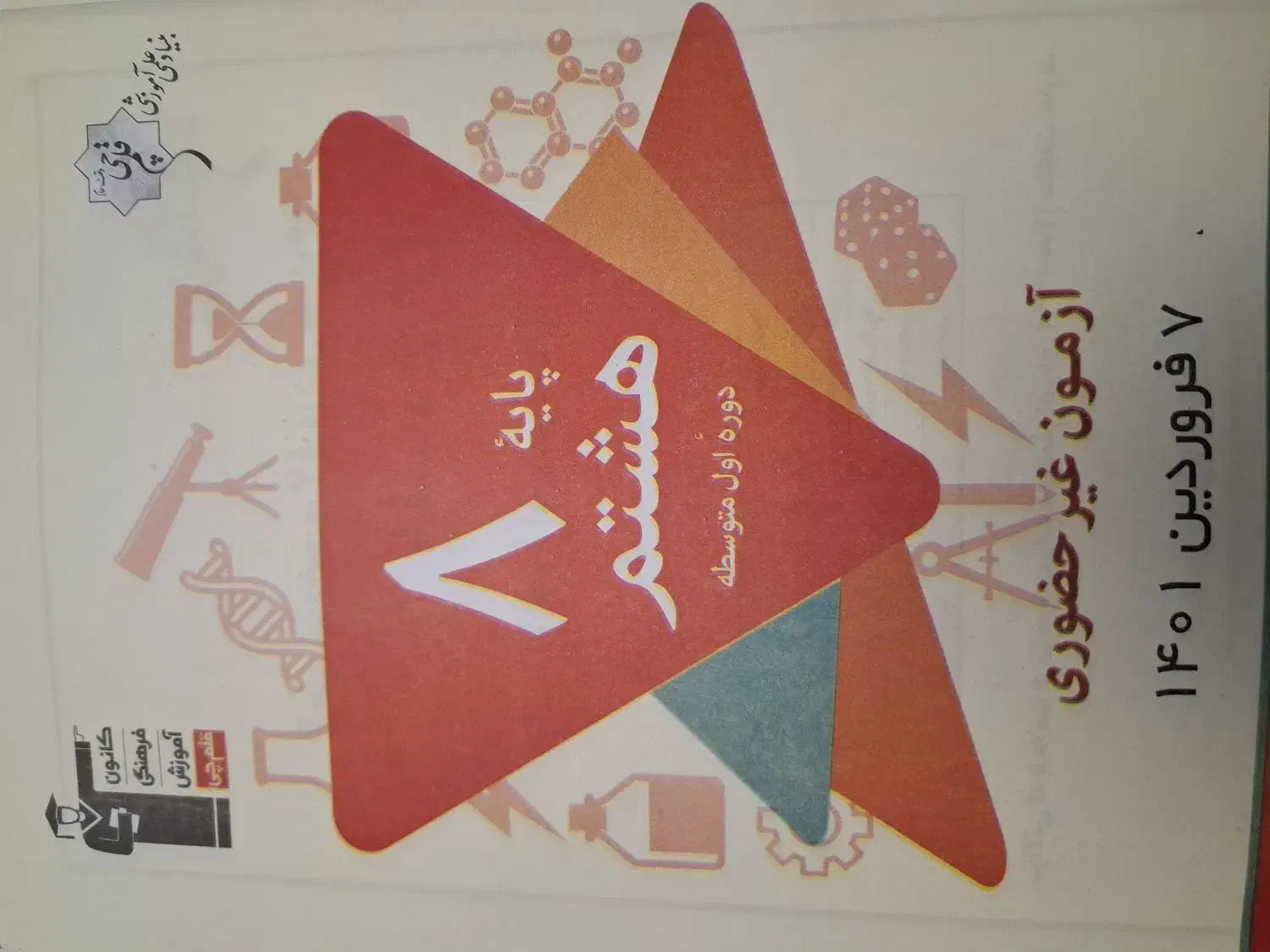 آزمون قلمچی|لوازم التحریر|قم, هفت تیر|دیوار