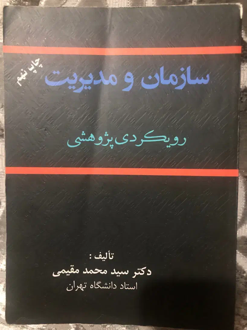 سازمان و‌مدیریت (رویکرد پژوهشی)|کتاب و مجله آموزشی|تهران, توحید|دیوار