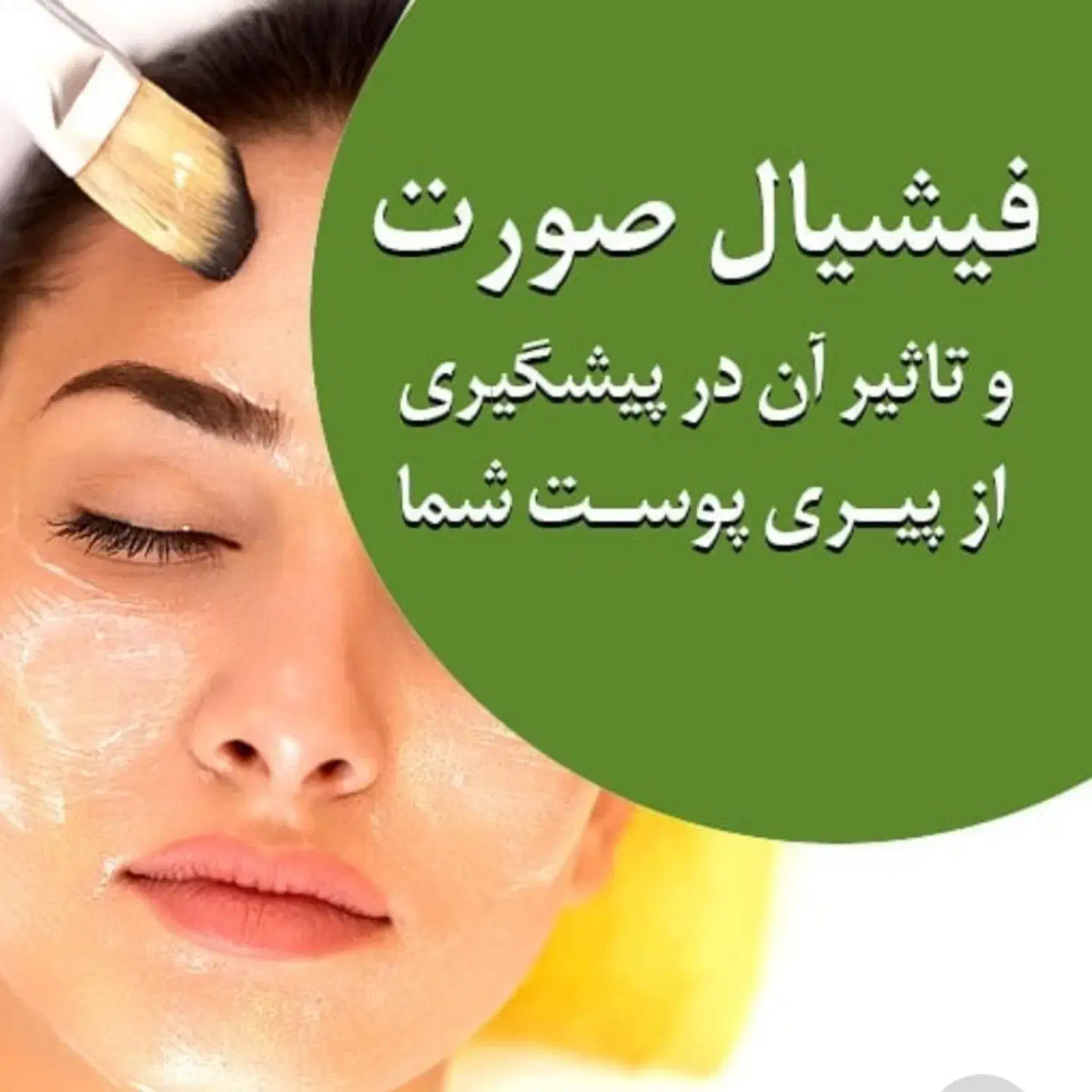 فیشیال و پاکسازی وجوانسازی پوست|خدمات آرایشگری و زیبایی|خوی, |دیوار