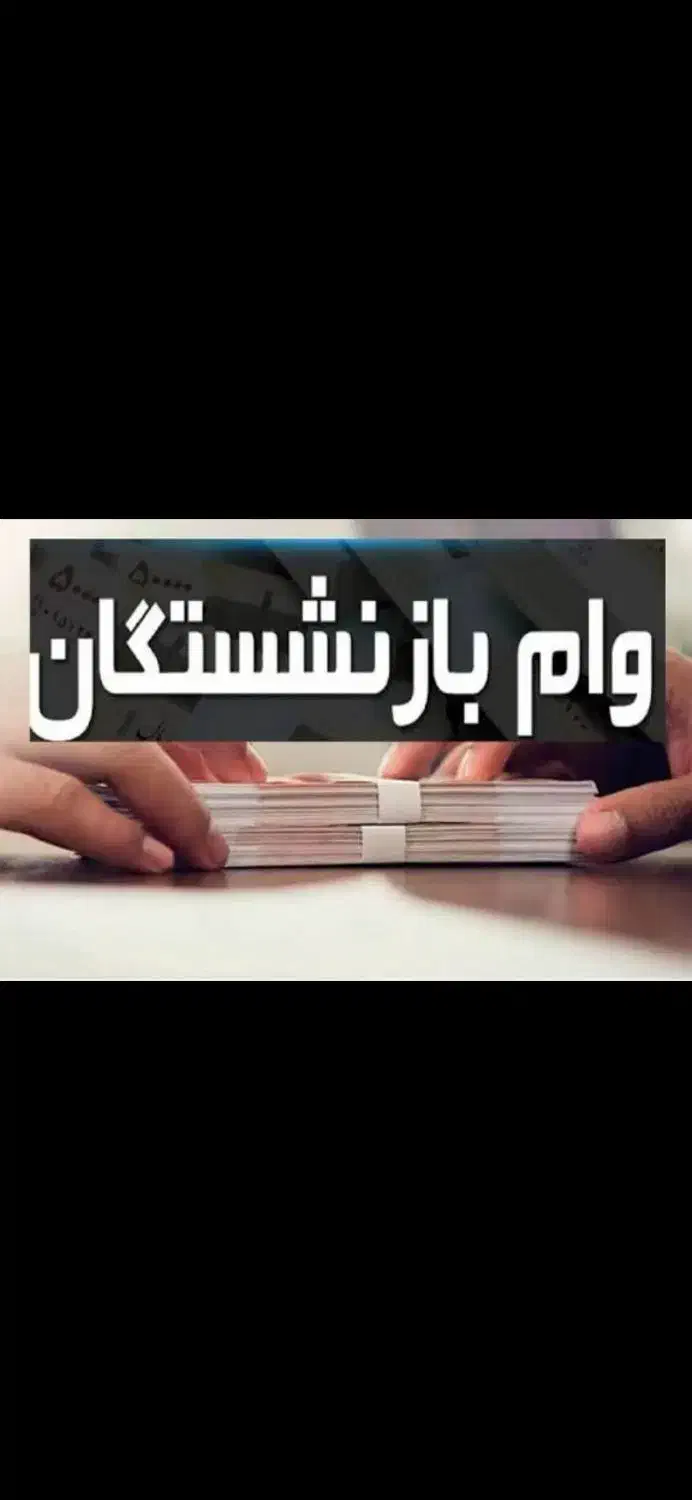 وام فوری بازنشستگان تامین اجتماعی|خدمات مالی، حسابداری، بیمه|اصفهان, اصفهانک|دیوار
