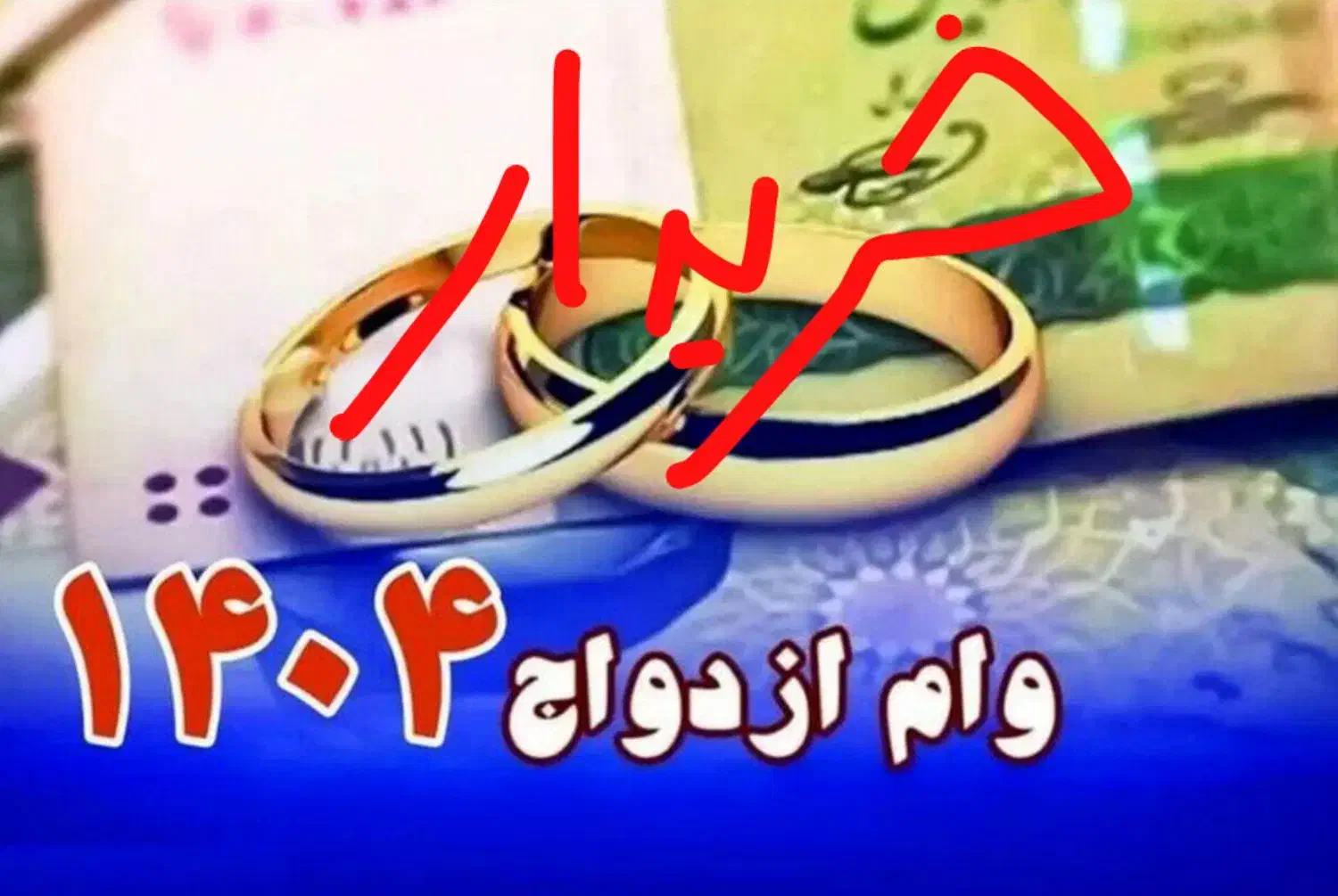 وام ازدواج|خدمات مالی، حسابداری، بیمه|تهران, تهرانسر شرقی|دیوار