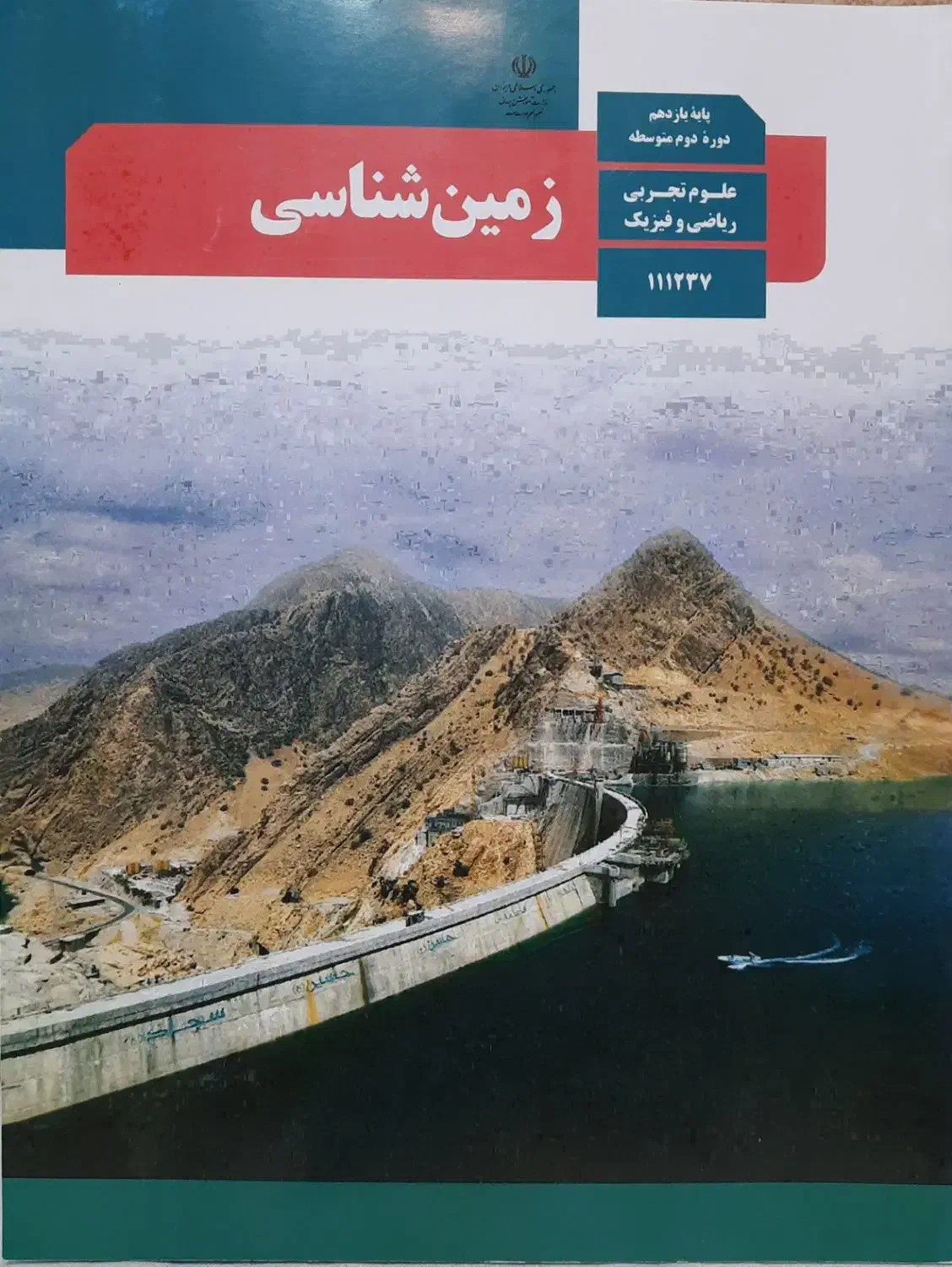 کتاب زمین شناسی پایه ۱۱|کتاب و مجله آموزشی|شاندیز, |دیوار