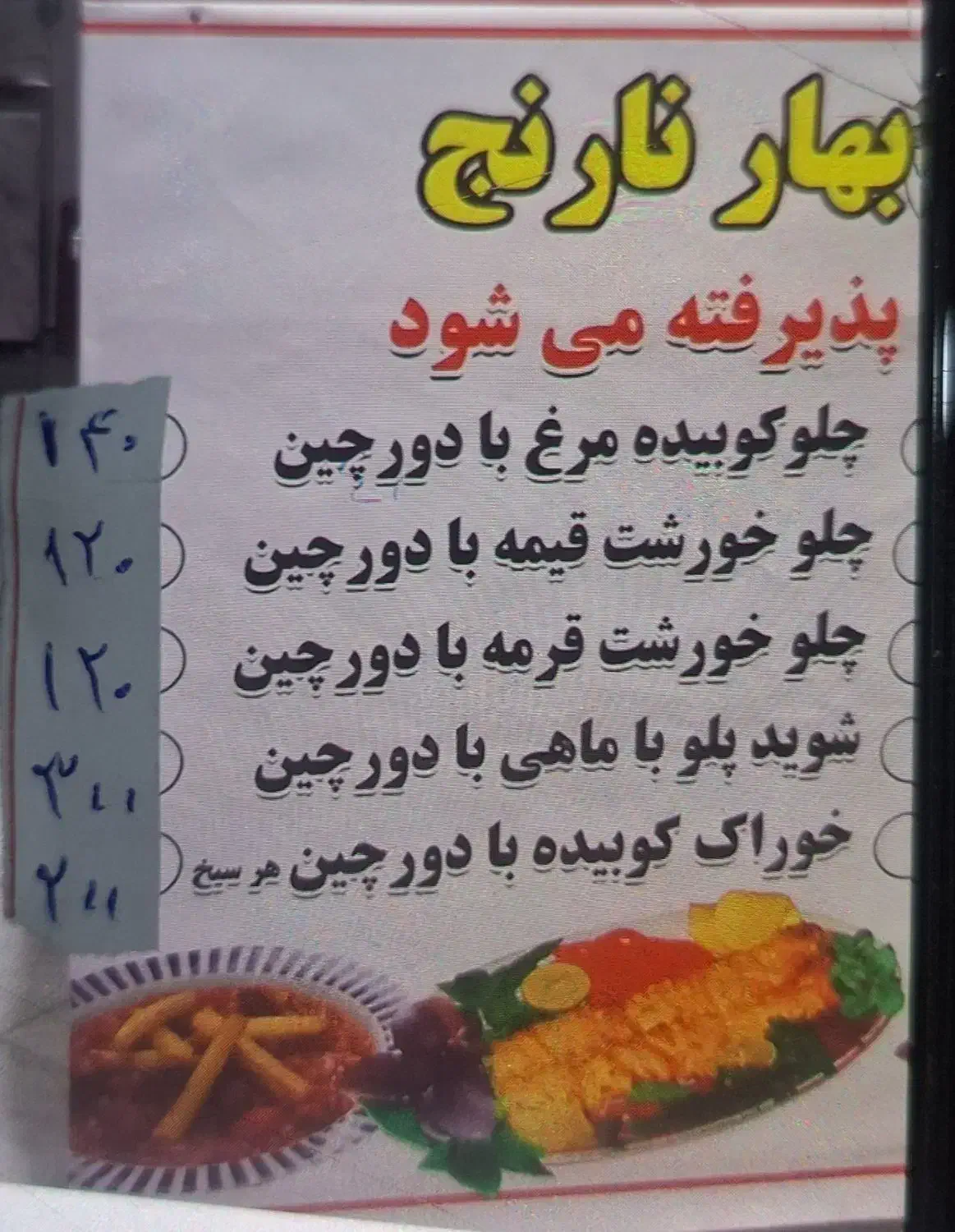 تهیه غذا وکبابی بهار نارنج با۳۵سال تجربه آشپزی|خدمات پذیرایی، مراسم|ملایر, |دیوار