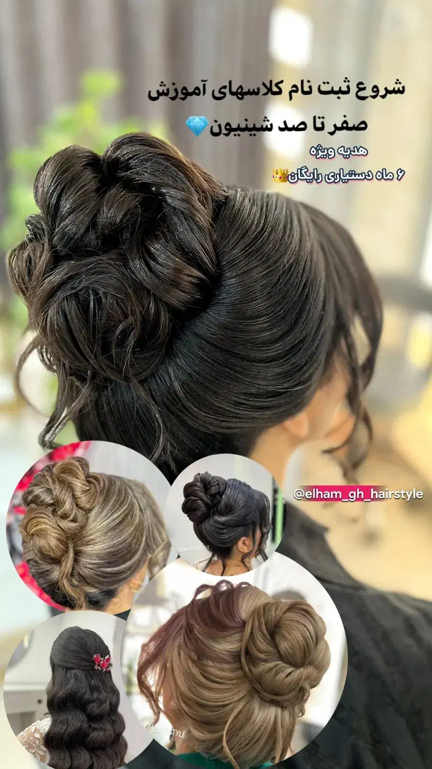 آموزش صفر تا صد شینیون|خدمات آرایشگری و زیبایی|ورامین, ورامین|دیوار