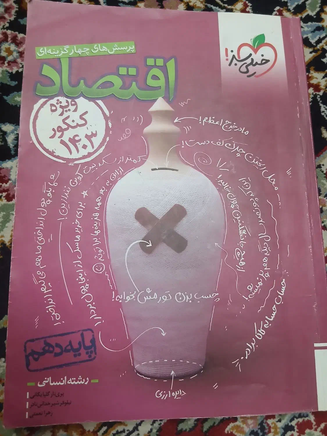 کتاب اقتصاد خیلی سبز|کتاب و مجله آموزشی|بیرجند, |دیوار