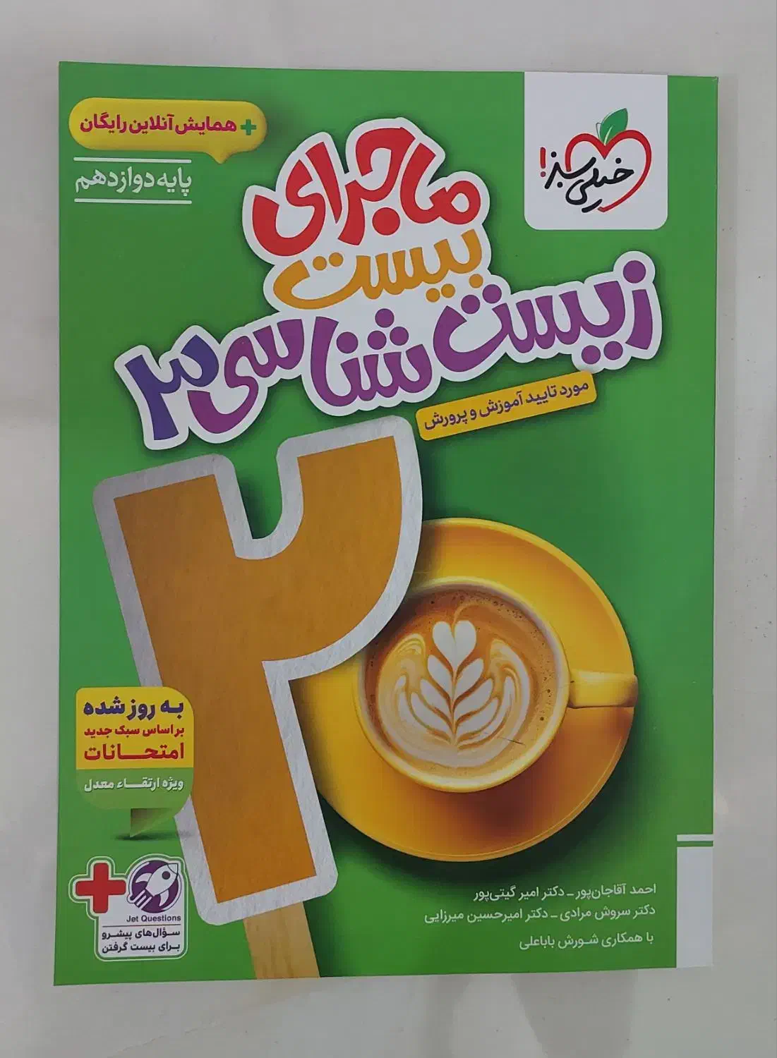 ماجرای بیست زیست شناسی ۱۲|کتاب و مجله آموزشی|بهشهر, |دیوار