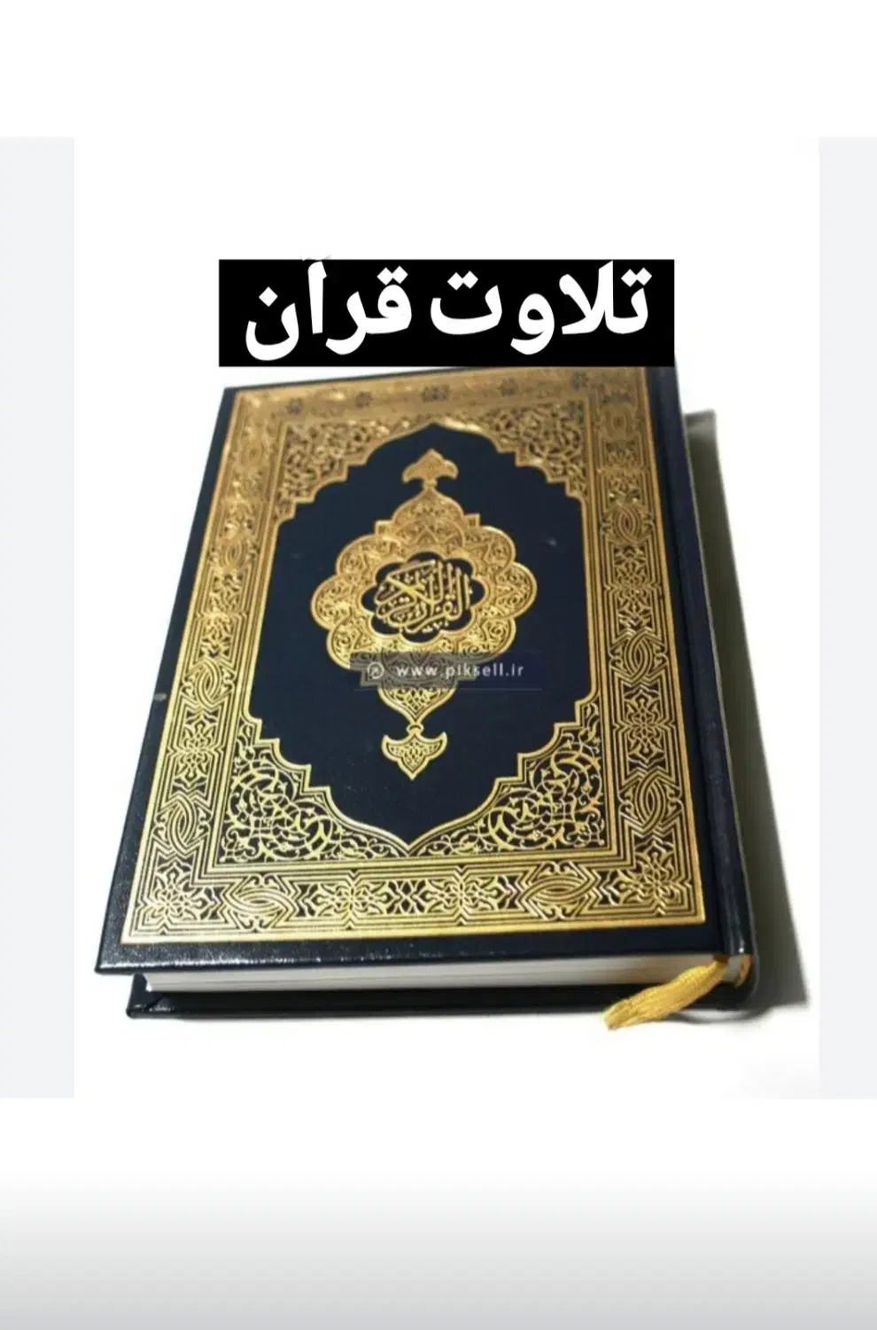 تلاوت قرآن|کتاب و مجله مذهبی|ارومیه, |دیوار