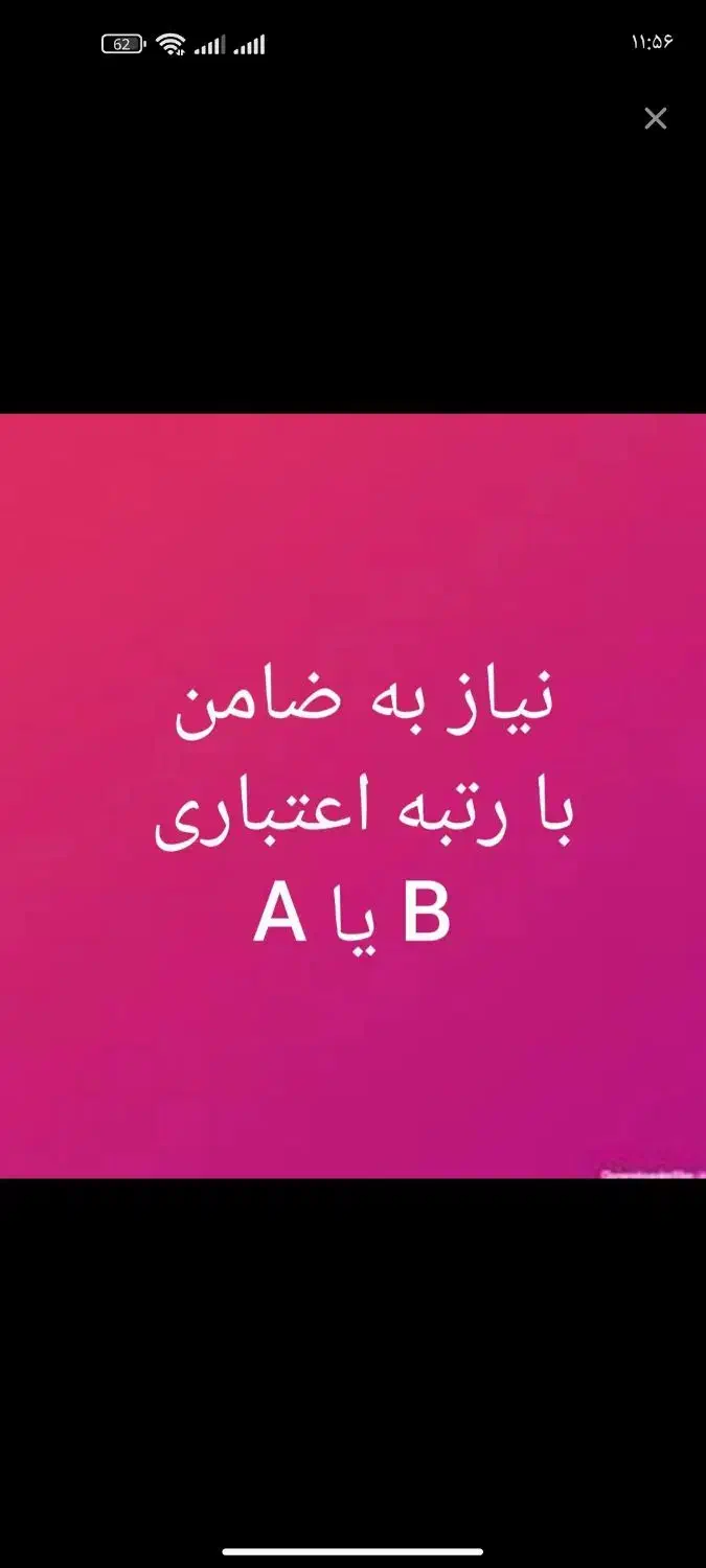 نیازمند ضامن رتبه AوB|فعالیت داوطلبانه|خرمشهر, |دیوار