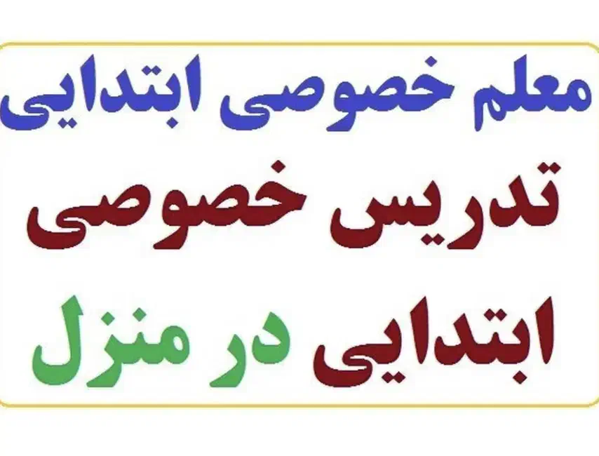 آموزش خصوصی دروس ابتدایی|خدمات آموزشی|گرگان, |دیوار