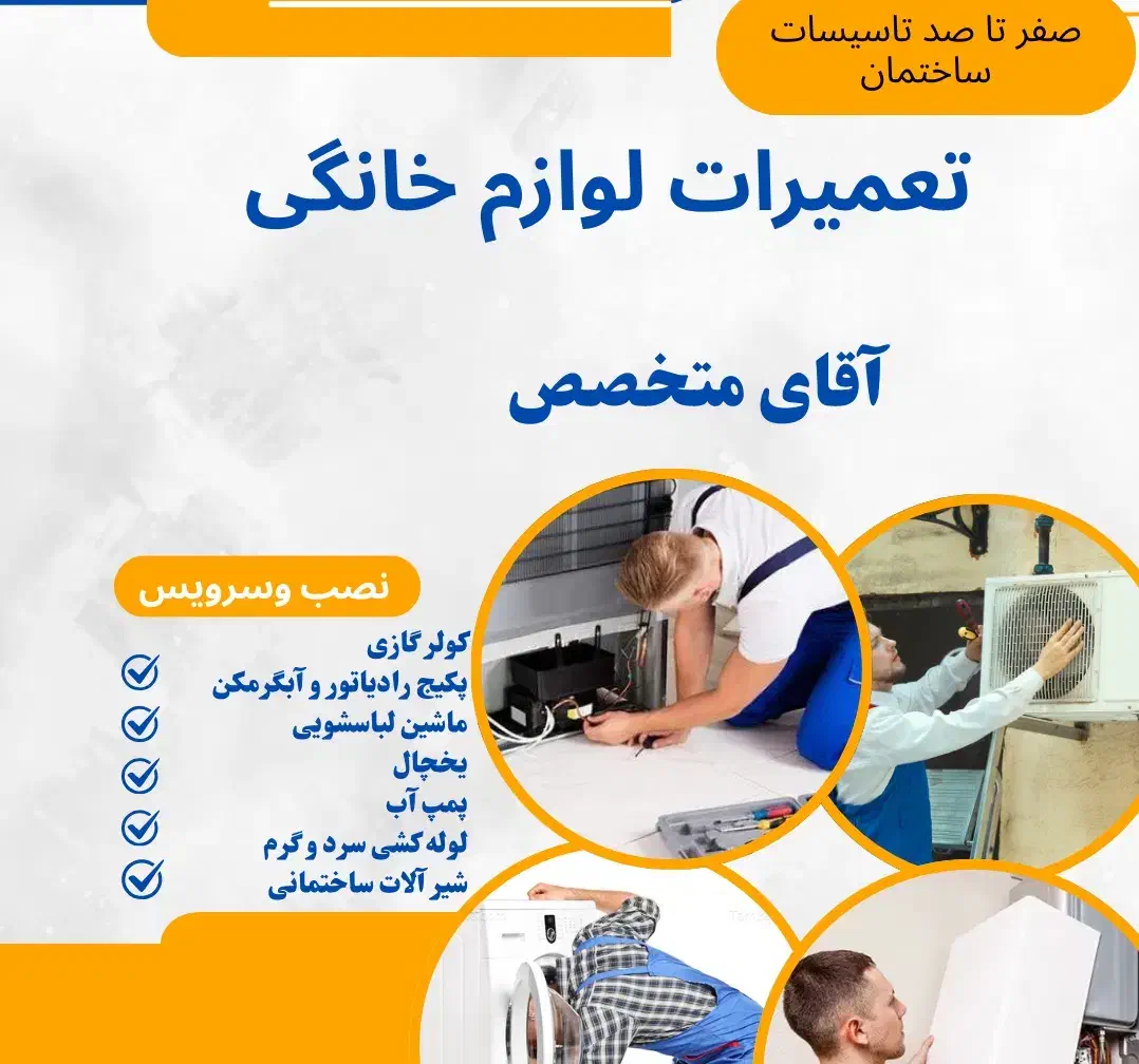نصب وتعمیرات لوازم خانگی با آقای متخصص|خدمات پیشه و مهارت|پاکدشت, پاکدشت (مامازند)|دیوار