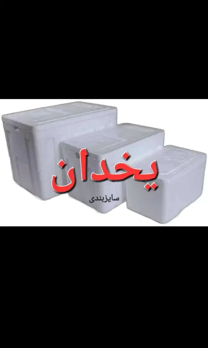یخدان کائوچویی|ظروف نگهدارنده، پلاستیکی، یک‌بارمصرف|اراک, |دیوار