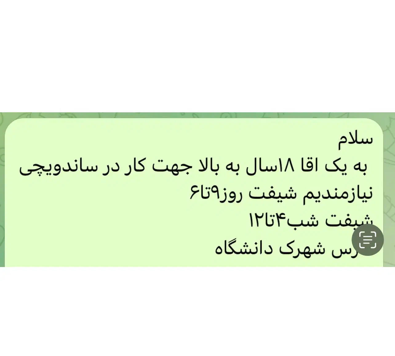 به یک اقا بالای ۱۸سال برای ساندویچی نیازمندیم|استخدام خدمات فروشگاه و رستوران|سقز, |دیوار