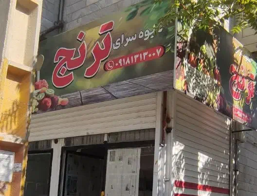 فروش تابلو میوه فروشی|فروشگاه و مغازه|کرمانشاه, |دیوار