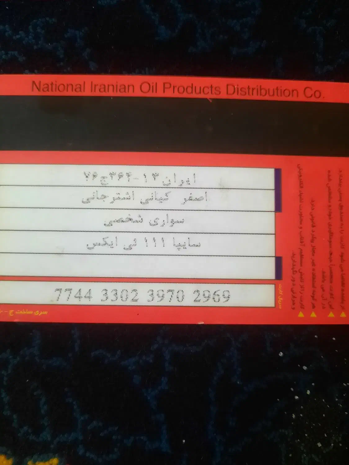 کارت سوخت پیدا شده|اشیا|خمینی‌شهر, |دیوار