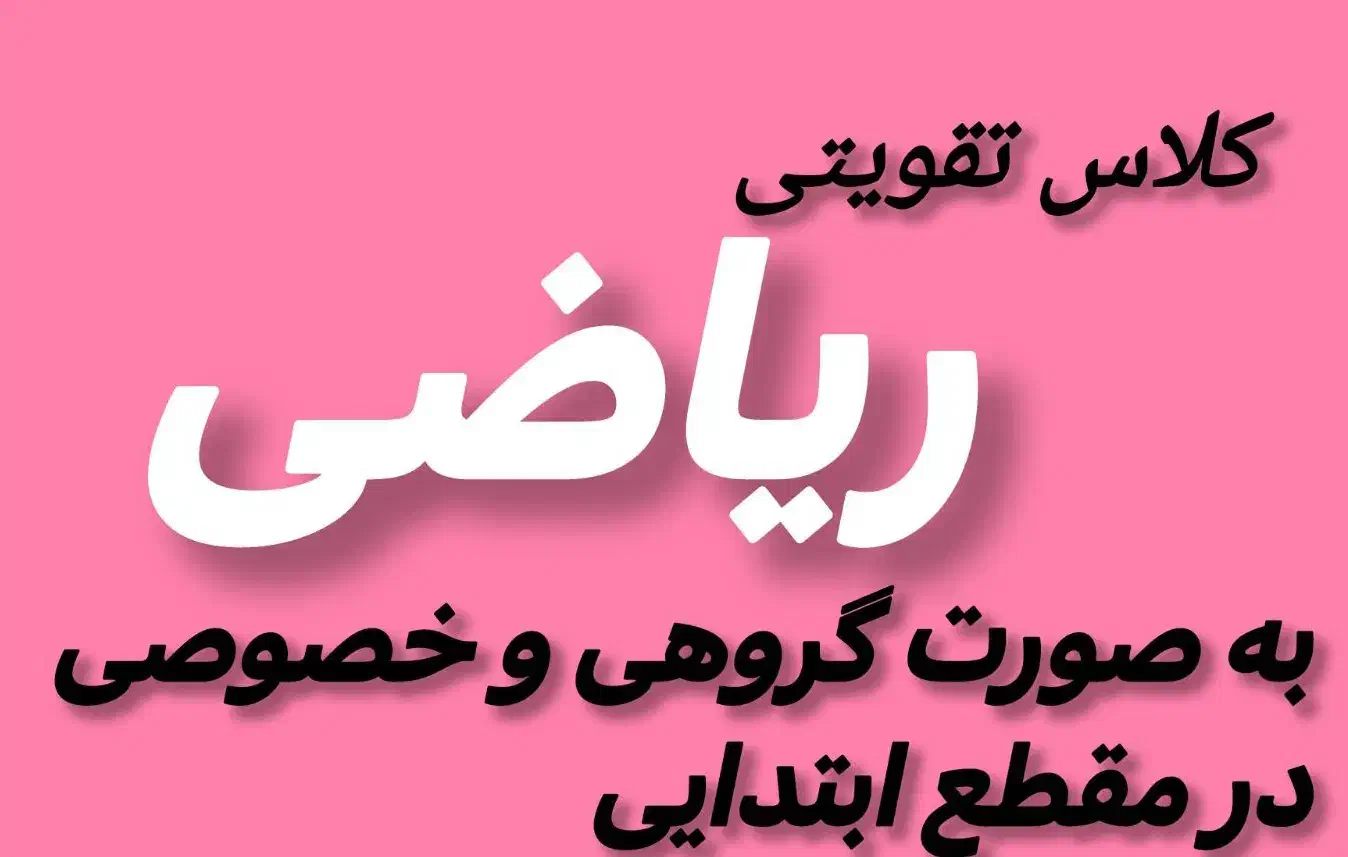 کلاس تقویتی ریاضی|خدمات آموزشی|صحنه, |دیوار