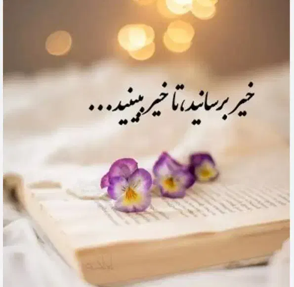 خیر نیکوکار جهت کمک فرهنگی مذهبی|فعالیت داوطلبانه|جم, |دیوار