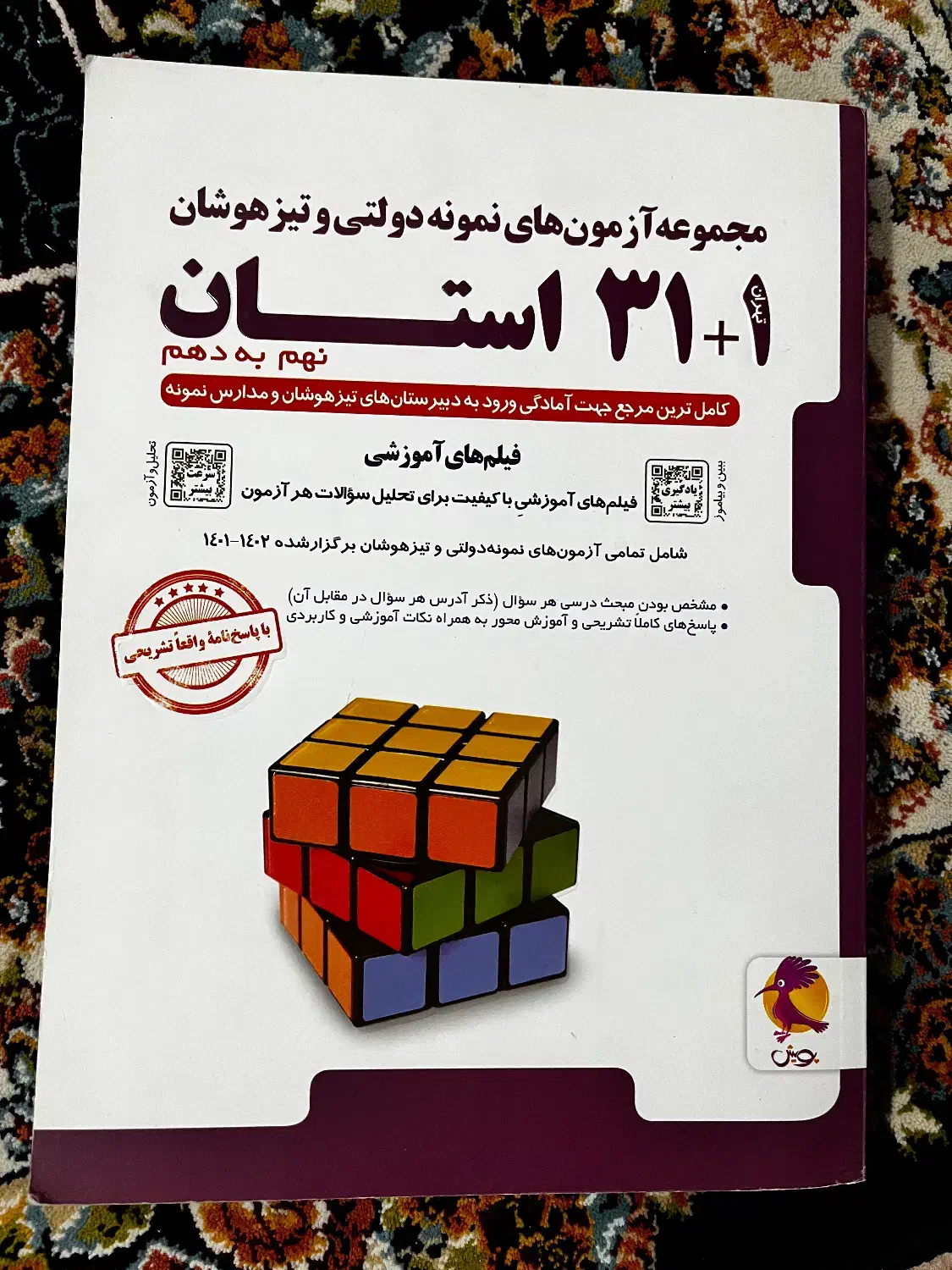 کتاب ۳۱ استان برای ازمون نمونه دولتی و تیزهوشان|کتاب و مجله آموزشی|رامیان, |دیوار