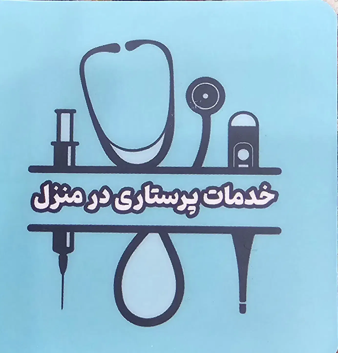 وصل سرم،تزریقات در منزل|خدمات آرایشگری و زیبایی|شیراز, ارم|دیوار