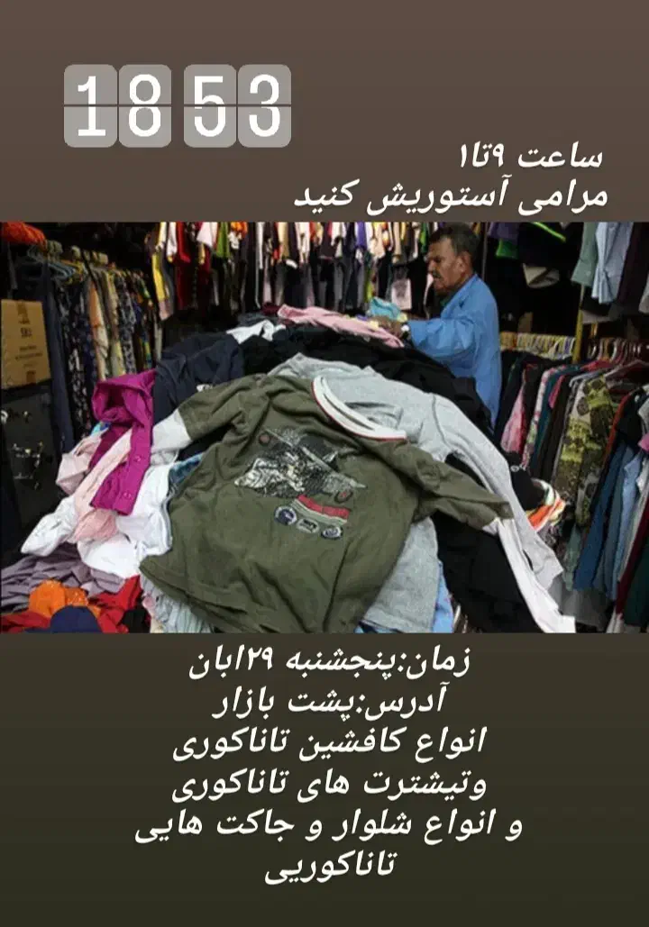 لباس تاناکوری|لباس|بیجار, |دیوار