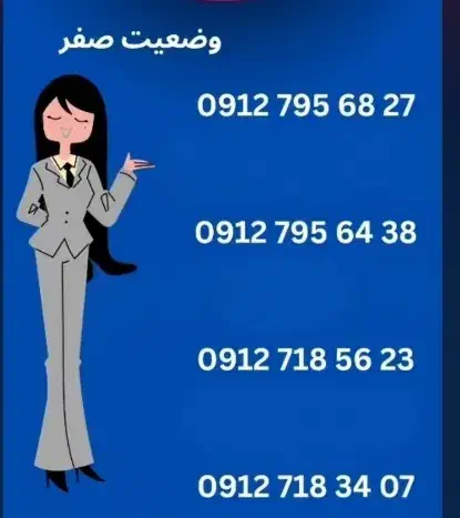 خطوط رند دائمی و اعتباری صفر|سیم‌کارت|شوشتر, |دیوار