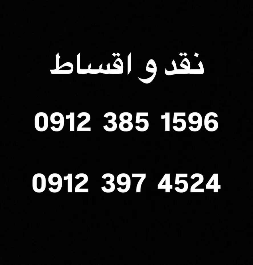 سیم کارت0912 کد 3 نقد و اقساط|سیم‌کارت|قم, نیروگاه|دیوار