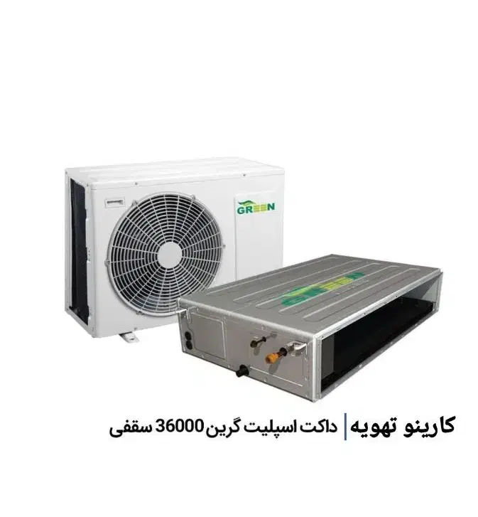 داکت اسپیلت گرین  اینورتر36000|کولر گازی و فن‌کوئل|کرج, حصارک پایین|دیوار