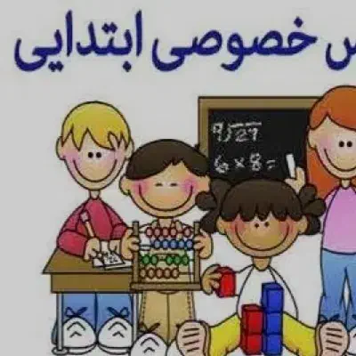 تدریس خصوصی ابتدایی تمامی پایه ها|خدمات آموزشی|اهواز, آریاشهر|دیوار