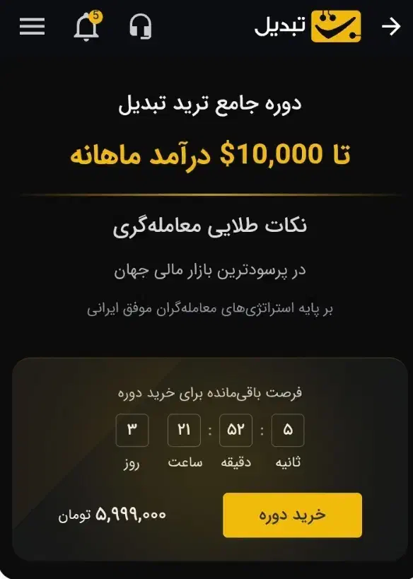 بسته آموزشی ترید صرافی تبدیل|کارت هدیه و تخفیف|قم, انسجام|دیوار