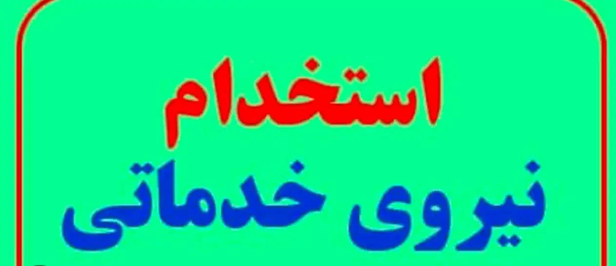 نیروی خدماتی برای مدرسه|استخدام سرایداری و نظافت|پاکدشت, پاکدشت (مامازند)|دیوار