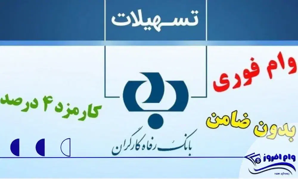 فروش وام رفاه 4درصد|خدمات مالی، حسابداری، بیمه|زرند, |دیوار