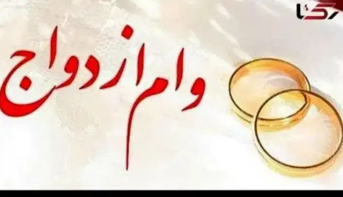 وام ازدواج|خدمات مالی، حسابداری، بیمه|شوشتر, |دیوار