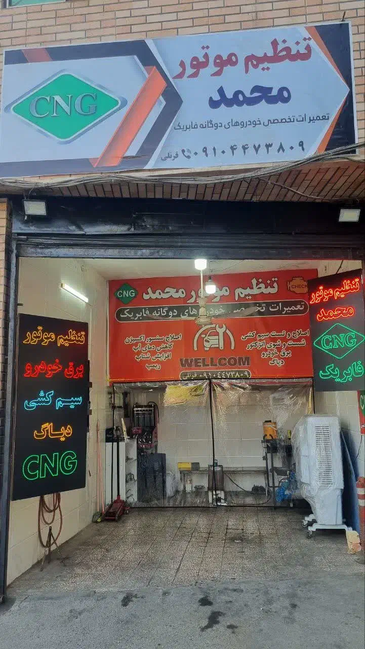 تنظیم موتور و خدمات CNG (محمد)|خدمات موتور و ماشین|قم, وادی السلام|دیوار